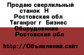 Продаю сверлильный станок 2Н135. - Ростовская обл., Таганрог г. Бизнес » Оборудование   . Ростовская обл.